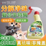 全球仓 宠物除臭剂猫砂猫尿除味剂杀菌生物酶分解喷雾狗狗去味神器（400ml）